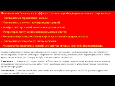 Инновациялық белсенділік коэффиценті элементтерінің қатарында төмендегілер аталады: - Инновациялық стратегияның