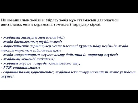 Инновациялық жобаны әзірлеу жоба құжаттамасын даярлаумен аяқталады, оның құрамына төмендегі