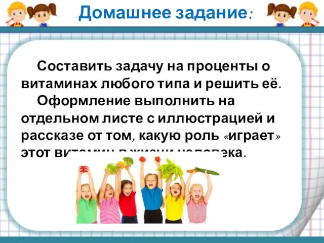 Домашнее задание: Составить задачу на проценты о витаминах любого типа