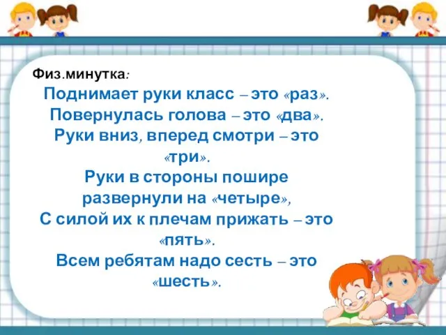 Физ.минутка: Поднимает руки класс – это «раз». Повернулась голова –