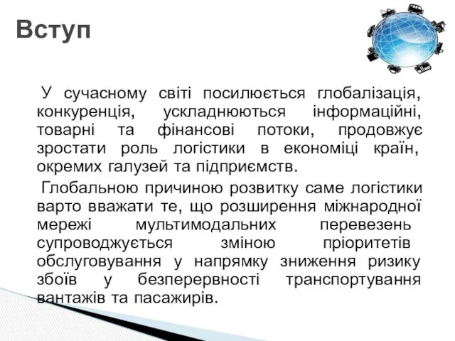 У сучасному світі посилюється глобалізація, конкуренція, ускладнюються інформаційні, товарні та