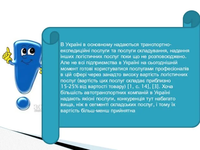 В Україні в основному надаються транспортно-експедиційні послуги та послуги складування,