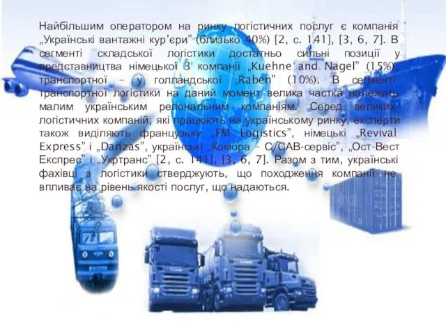 Найбільшим оператором на ринку логістичних послуг є компанія „Українські вантажні