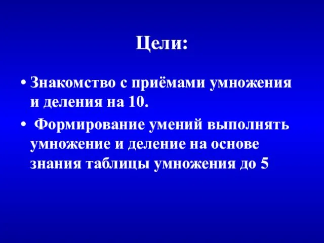 Цели: Знакомство с приёмами умножения и деления на 10. Формирование