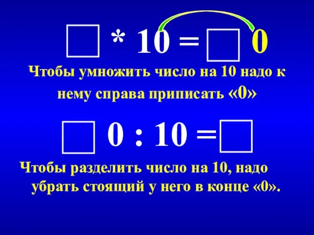 * 10 = 0 Чтобы умножить число на 10 надо