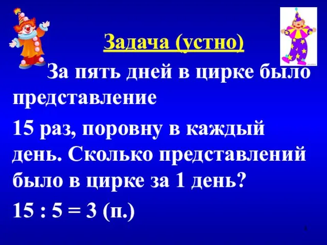 Задача (устно) За пять дней в цирке было представление 15