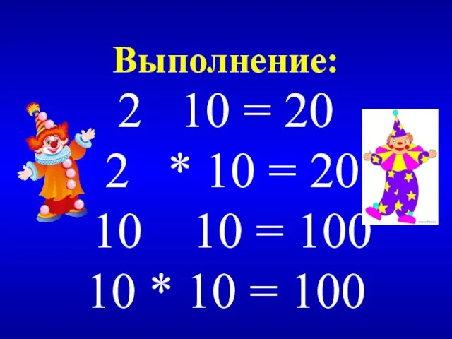 Выполнение: 2 10 = 20 2 * 10 = 20