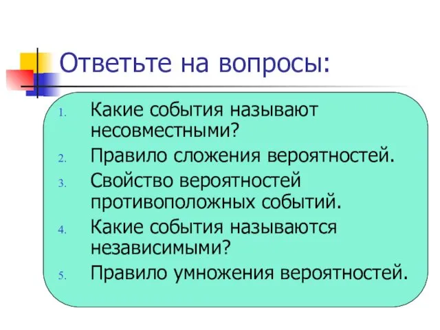 Ответьте на вопросы: Какие события называют несовместными? Правило сложения вероятностей.