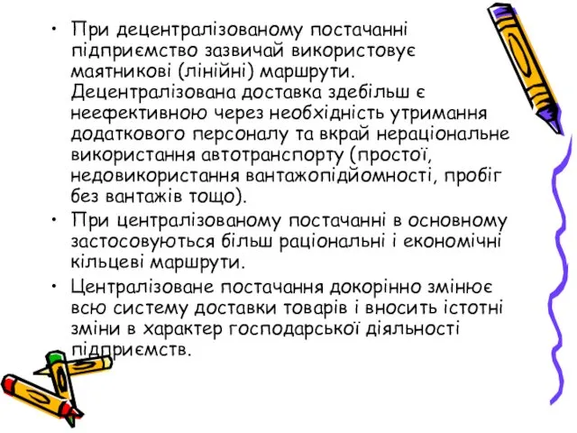 При децентралізованому постачанні підприємство зазвичай використовує маятникові (лінійні) маршрути. Децентралізована