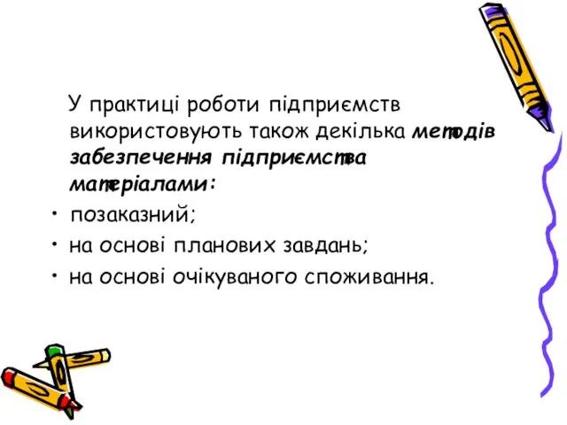 У практиці роботи підприємств використовують також декілька методів забезпечення підприємства