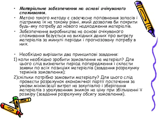 Матеріальне забезпечення на основі очікуваного споживання. Метою такого методу є