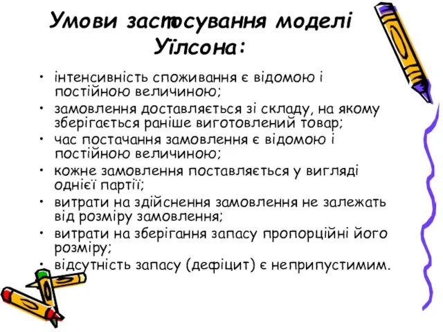 Умови застосування моделі Уїлсона: інтенсивність споживання є відомою і постійною