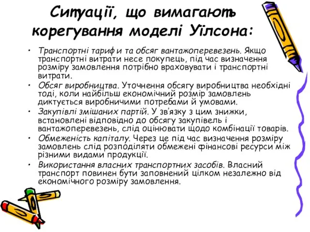 Ситуації, що вимагають корегування моделі Уїлсона: Транспортні тарифи та обсяг