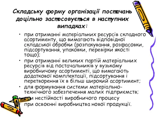 Складську форму організації постачань доцільно застосовується в наступних випадках: при