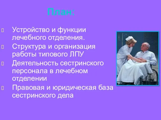 План: Устройство и функции лечебного отделения. Структура и организация работы