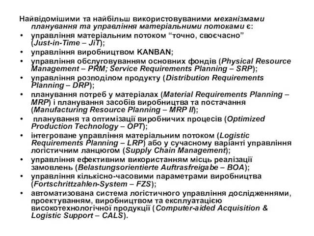 Найвідомішими та найбільш використовуваними механізмами планування та управління матеріальними потоками