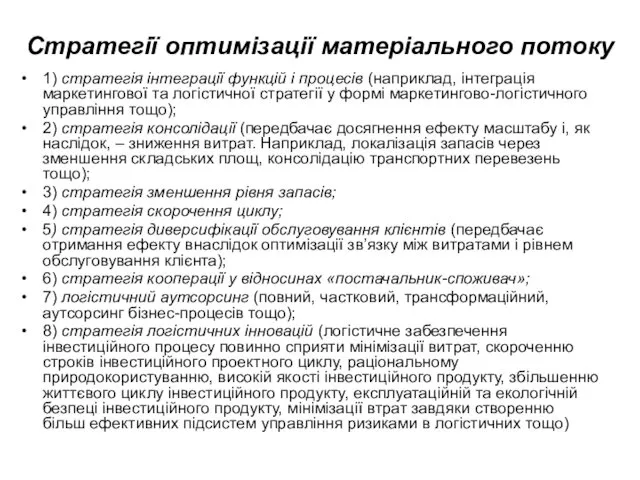 Стратегії оптимізації матеріального потоку 1) стратегія інтеграції функцій і процесів