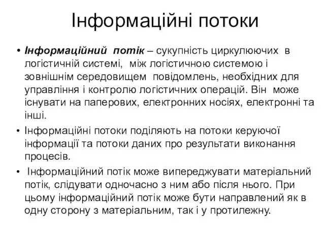 Інформаційний потік – сукупність циркулюючих в логістичній системі, між логістичною