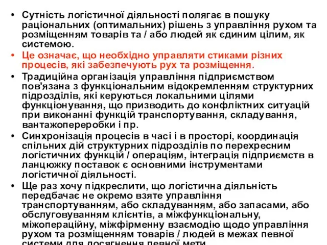 Сутність логістичної діяльності полягає в пошуку раціональних (оптимальних) рішень з