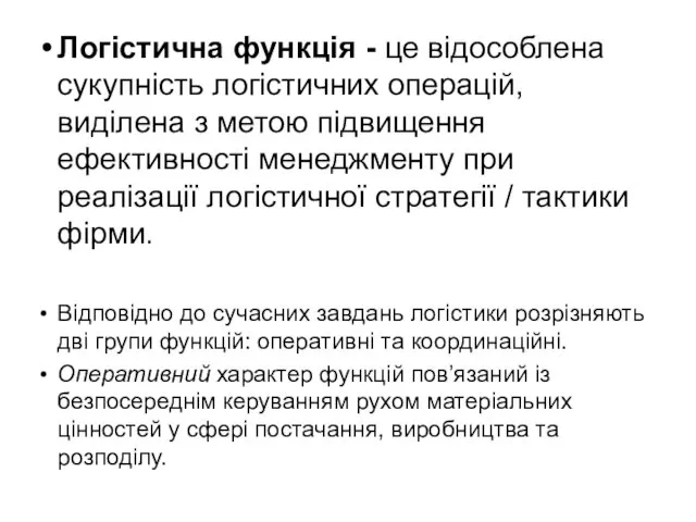 Логістична функція - це відособлена сукупність логістичних операцій, виділена з