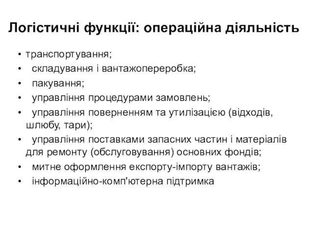 Логістичні функції: операційна діяльність транспортування; складування і вантажопереробка; пакування; управління