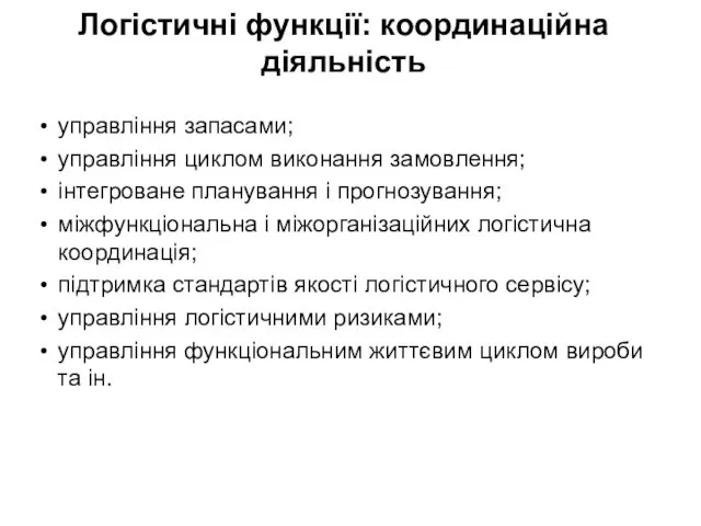 управління запасами; управління циклом виконання замовлення; інтегроване планування і прогнозування;