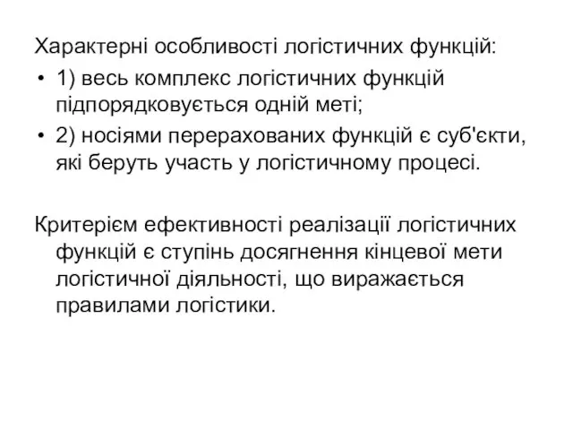 Характерні особливості логістичних функцій: 1) весь комплекс логістичних функцій підпорядковується