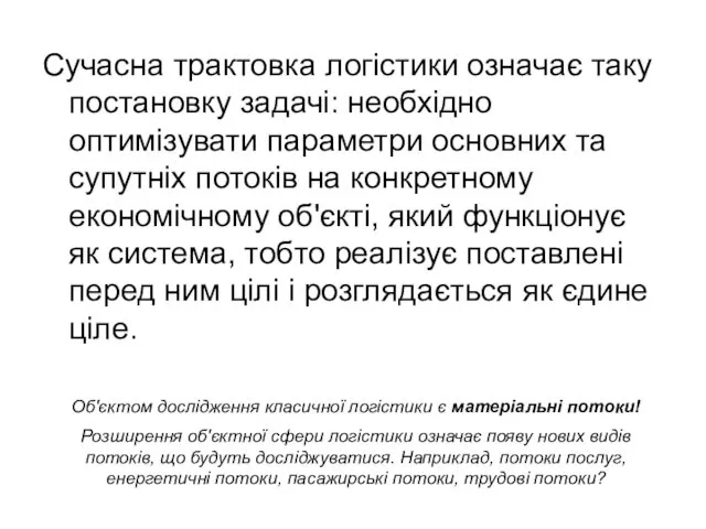 Сучасна трактовка логістики означає таку постановку задачі: необхідно оптимізувати параметри