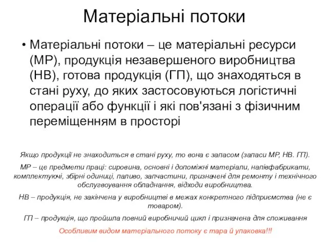 Матеріальні потоки Матеріальні потоки – це матеріальні ресурси (МР), продукція