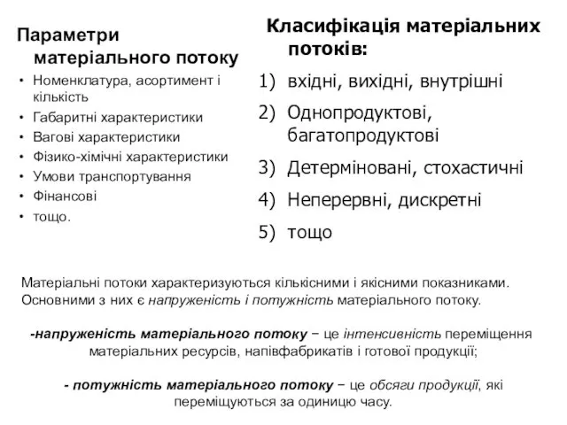 Параметри матеріального потоку Номенклатура, асортимент і кількість Габаритні характеристики Вагові