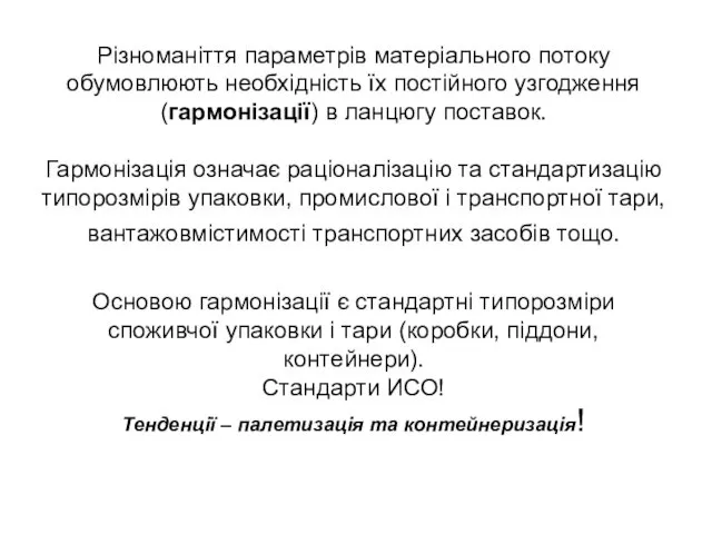 Різноманіття параметрів матеріального потоку обумовлюють необхідність їх постійного узгодження (гармонізації)