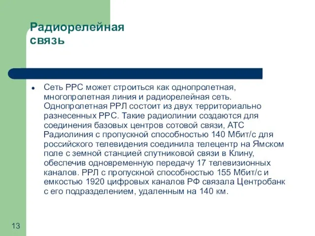 Радиорелейная связь Сеть РРС может строиться как однопролетная, многопролетная линия