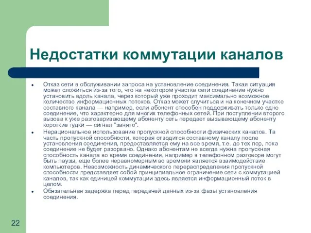 Недостатки коммутации каналов Отказ сети в обслуживании запроса на установление