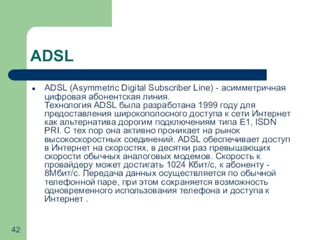 ADSL ADSL (Asymmetric Digital Subscriber Line) - асимметричная цифровая абонентская