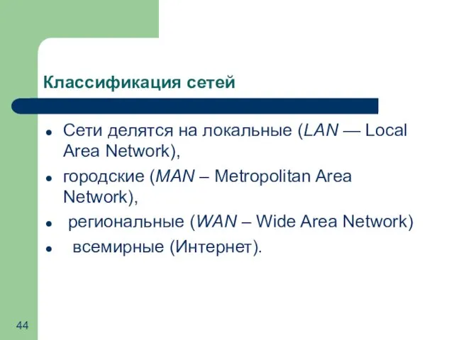 Классификация сетей Сети делятся на локальные (LAN — Local Area
