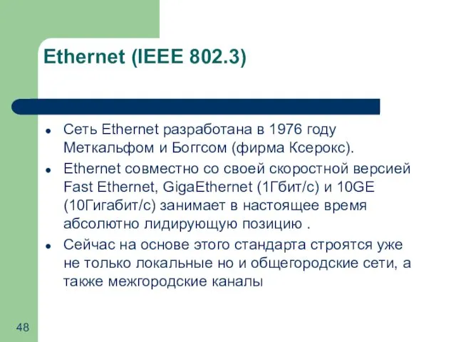 Ethernet (IEEE 802.3) Сеть Ethernet разработана в 1976 году Меткальфом