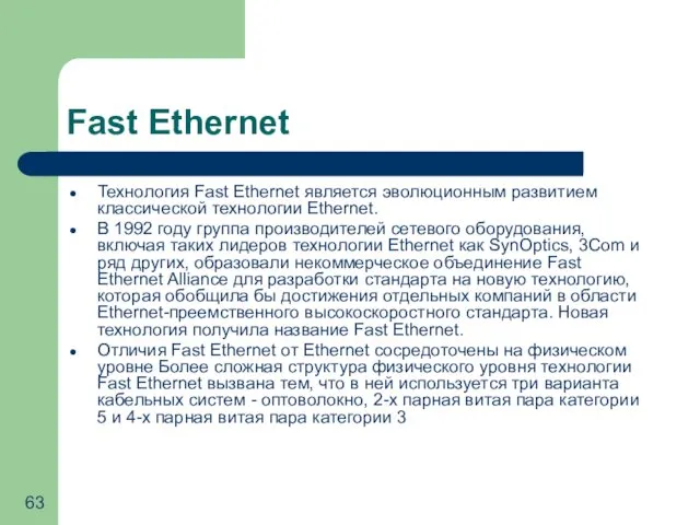 Fast Ethernet Технология Fast Ethernet является эволюционным развитием классической технологии