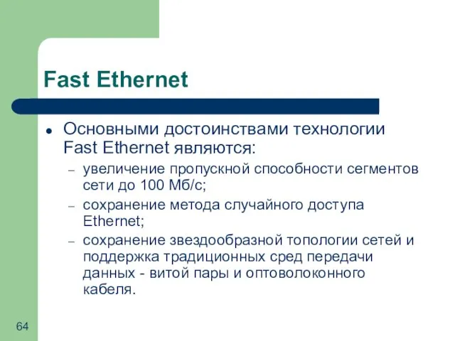 Fast Ethernet Основными достоинствами технологии Fast Ethernet являются: увеличение пропускной