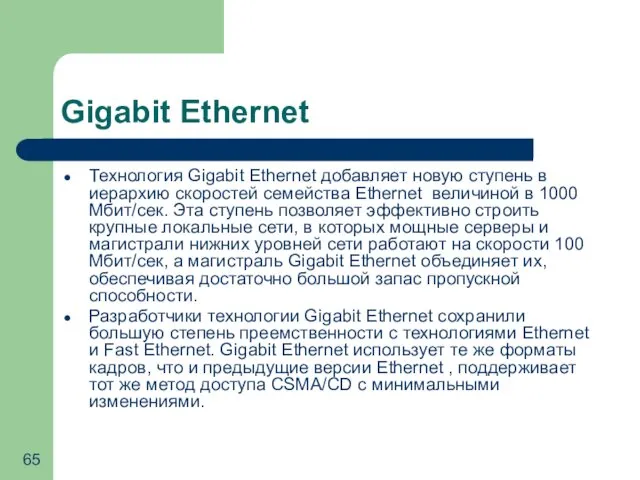 Gigabit Ethernet Технология Gigabit Ethernet добавляет новую ступень в иерархию