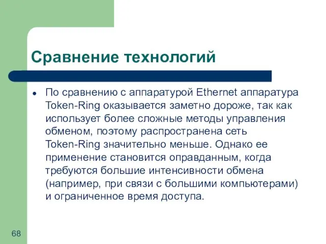 Сравнение технологий По сравнению с аппаратурой Ethernet аппаратура Token-Ring оказывается