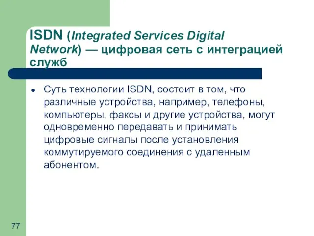 ISDN (Integrated Services Digital Network) — цифровая сеть с интеграцией