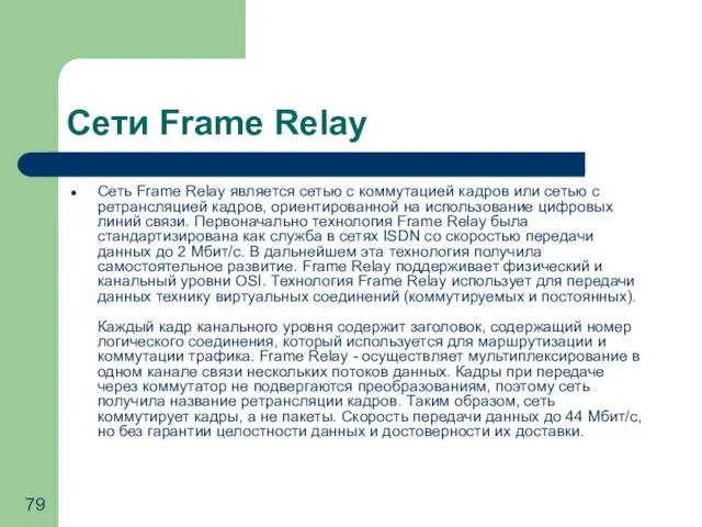 Сети Frame Relay Сеть Frame Relay является сетью с коммутацией