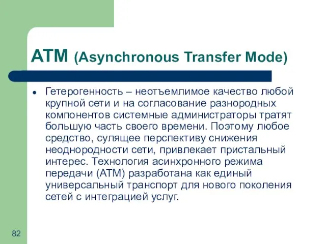 ATM (Asynchronous Transfer Mode) Гетерогенность – неотъемлимое качество любой крупной