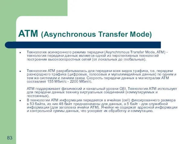 ATM (Asynchronous Transfer Mode) Технология асинхронного режима передачи (Asynchronous Transfer