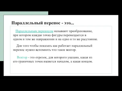 Параллельный перенос - это... . Параллельным переносом называют преобразование, при