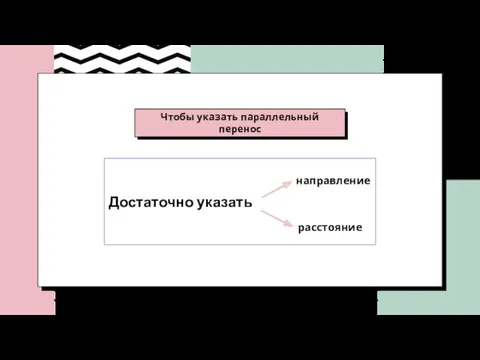 Чтобы указать параллельный перенос Достаточно указать направление расстояние