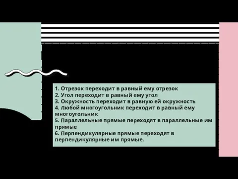 Параллельный перенос имеет следующие свойства: . 1. Отрезок переходит в