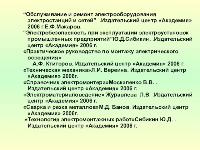 “Обслуживание и ремонт электрооборудования электростанций и сетей” .Издательский центр «Академия»