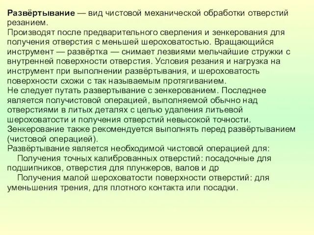 Развёртывание — вид чистовой механической обработки отверстий резанием. Производят после