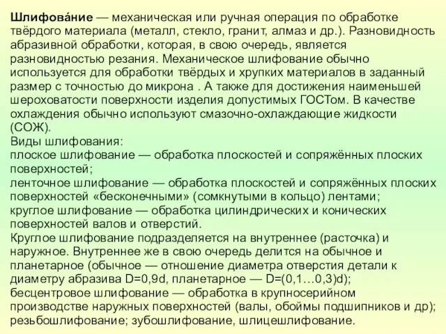 Шлифовáние — механическая или ручная операция по обработке твёрдого материала